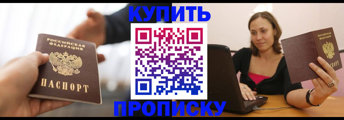 купить прописку в Тайшете